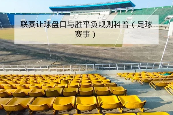 欧冠淘汰赛次回合赛前关键对位与首发预测